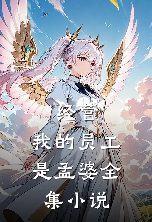 经营：我的员工是孟婆全集小说