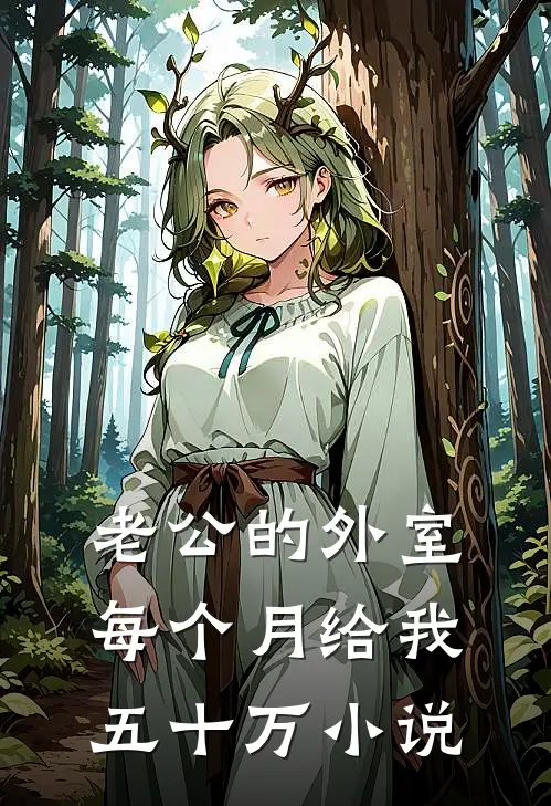 老公的外室每个月给我五十万小说