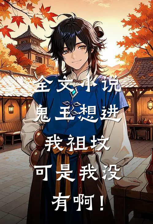 全文小说鬼王想进我祖坟，可是我没有啊！