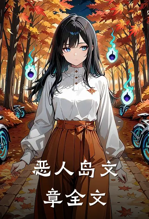 恶人岛文章全文