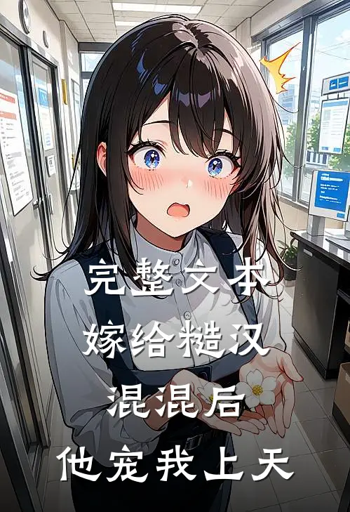 完整文本嫁给糙汉混混后，他宠我上天