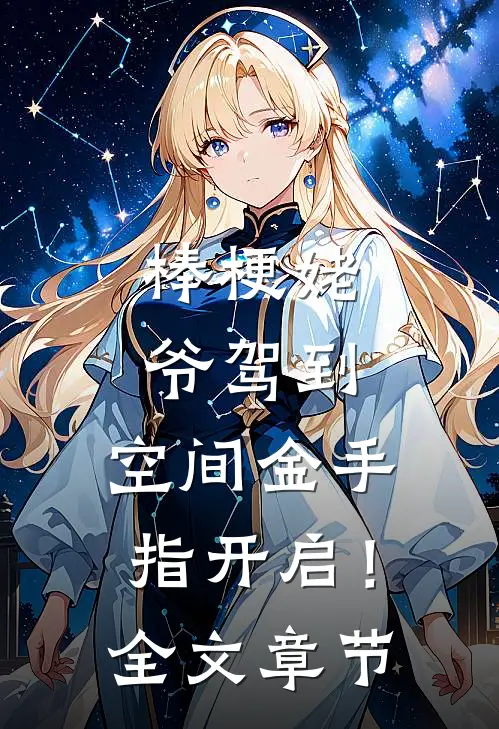 棒梗姥爷驾到，空间金手指开启！全文章节