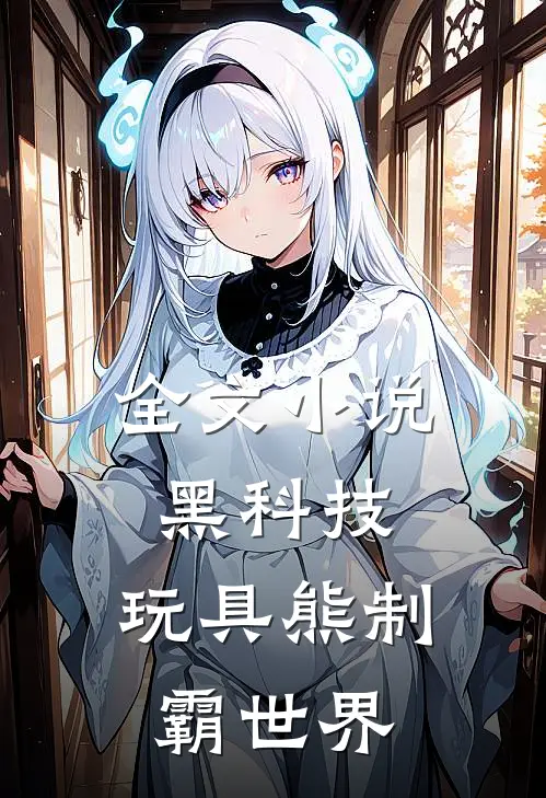 全文小说黑科技：玩具熊制霸世界