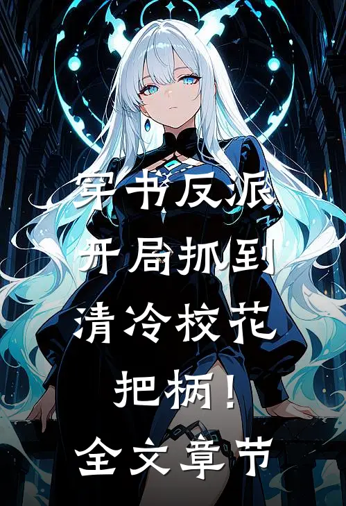 穿书反派，开局抓到清冷校花把柄！全文章节