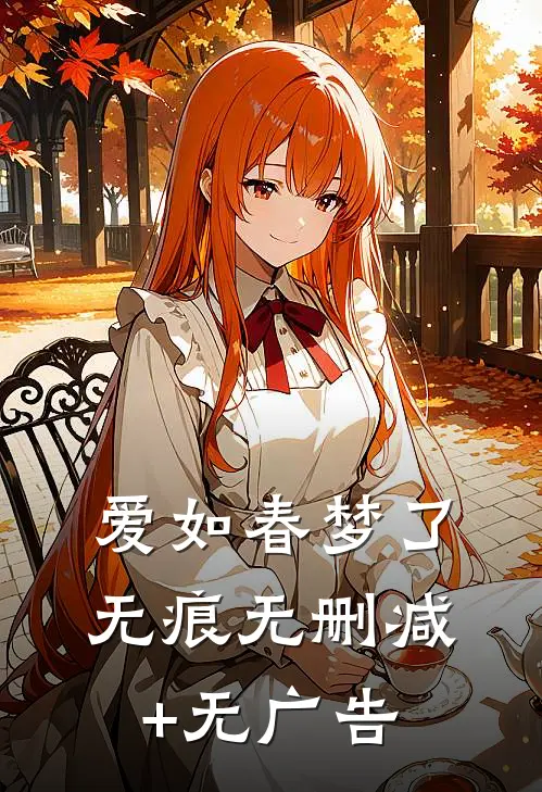 爱如春梦了无痕无删减+无广告