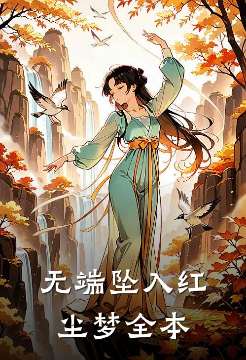 无端坠入红尘梦全本