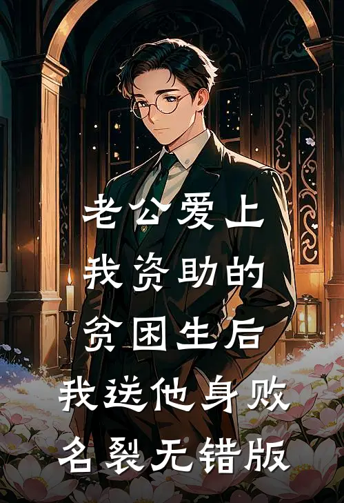 老公爱上我资助的贫困生后，我送他身败名裂无错版