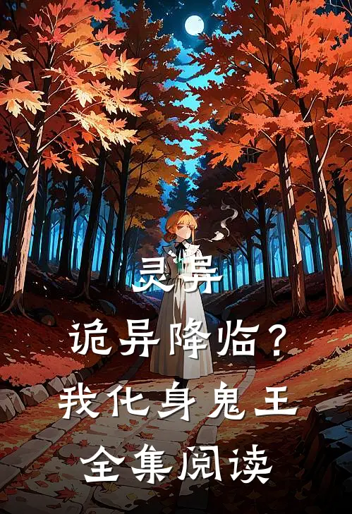 灵异：诡异降临？我化身鬼王全集阅读