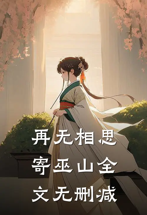 再无相思寄巫山全文无删减