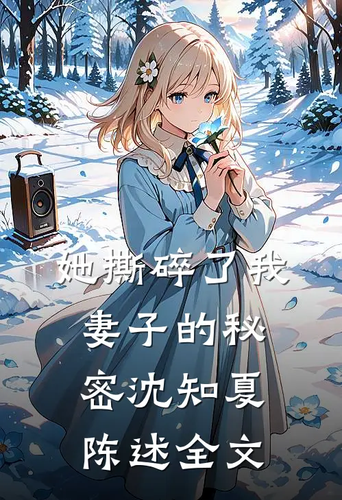 她撕碎了我妻子的秘密沈知夏陈述全文
