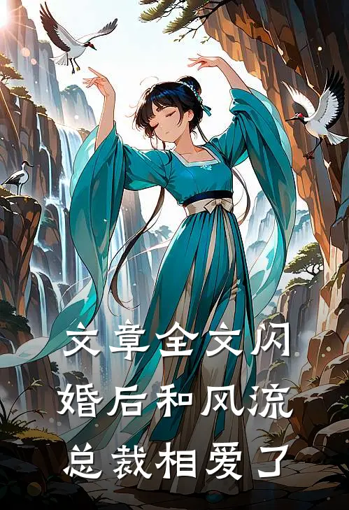 文章全文闪婚后和风流总裁相爱了
