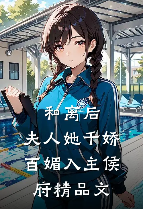 和离后，夫人她千娇百媚入主侯府精品文