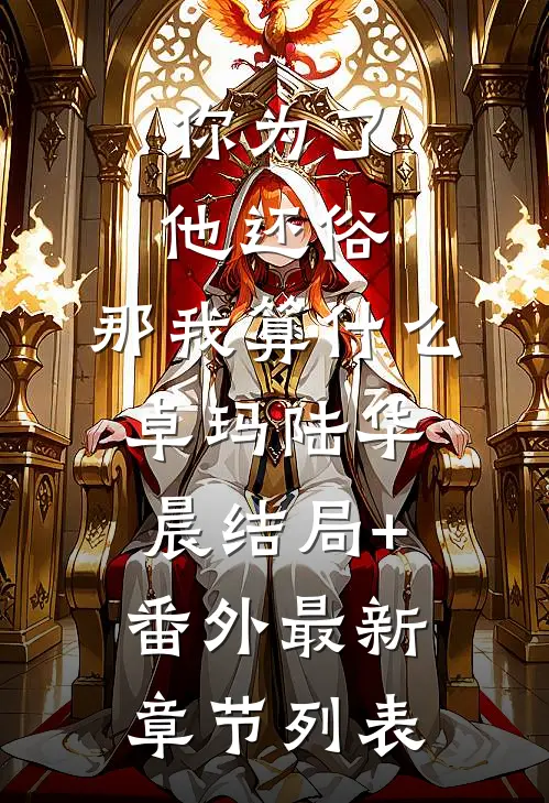你为了他还俗，那我算什么卓玛陆华晨结局+番外最新章节列表