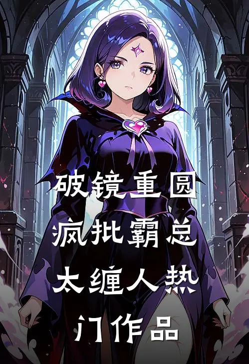破镜重圆：疯批霸总太缠人热门作品