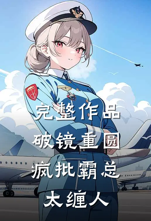 完整作品破镜重圆：疯批霸总太缠人