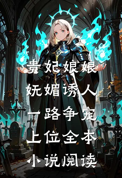 贵妃娘娘妩媚诱人，一路争宠上位全本小说阅读