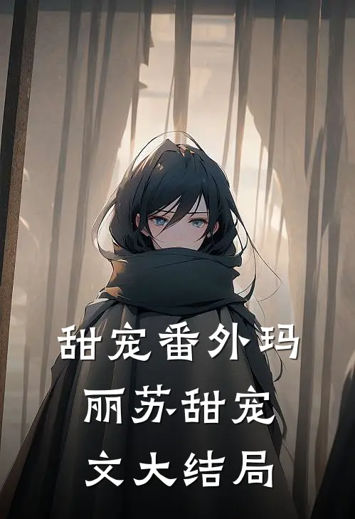 甜宠番外玛丽苏甜宠文大结局