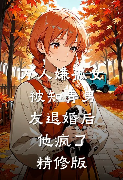 万人嫌孤女被知青男友退婚后，他疯了精修版
