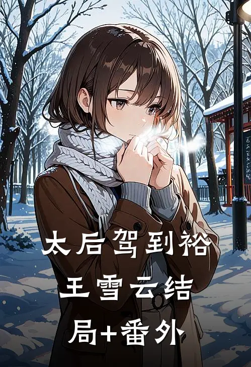 太后驾到裕王雪云结局+番外