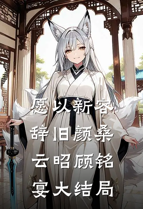 愿以新容辞旧颜桑云昭顾铭宴大结局