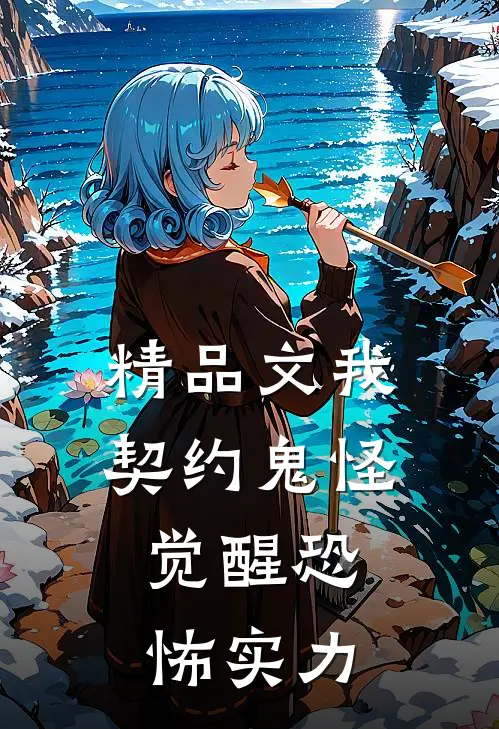 精品文我，契约鬼怪，觉醒恐怖实力