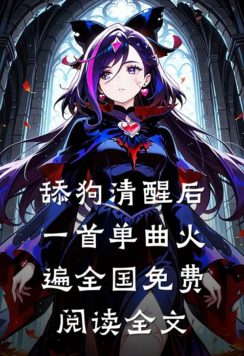 舔狗清醒后，一首单曲火遍全国免费阅读全文