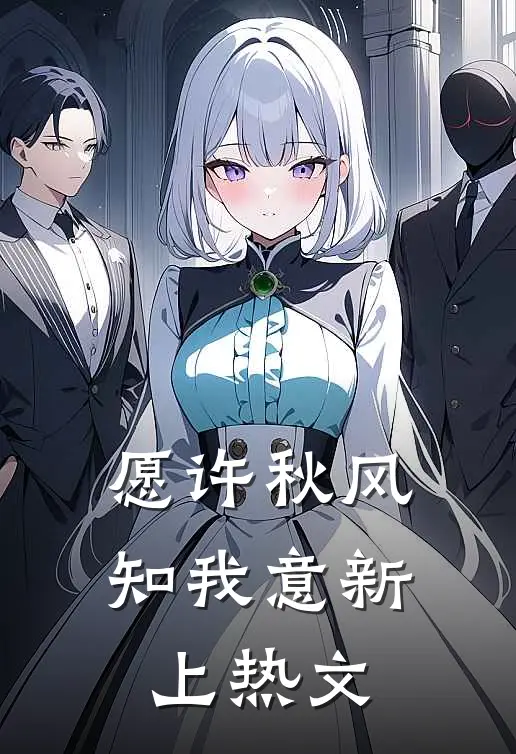 愿许秋风知我意新上热文