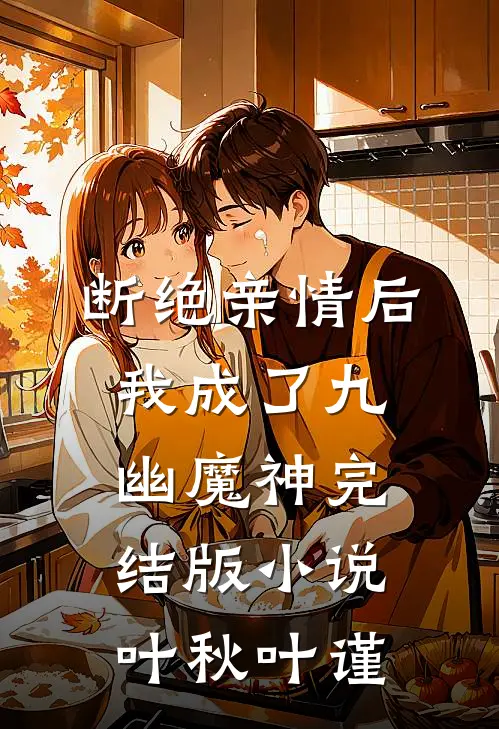 断绝亲情后，我成了九幽魔神完结版小说叶秋叶谨
