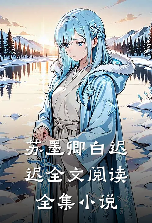 苏墨卿白迟迟全文阅读全集小说