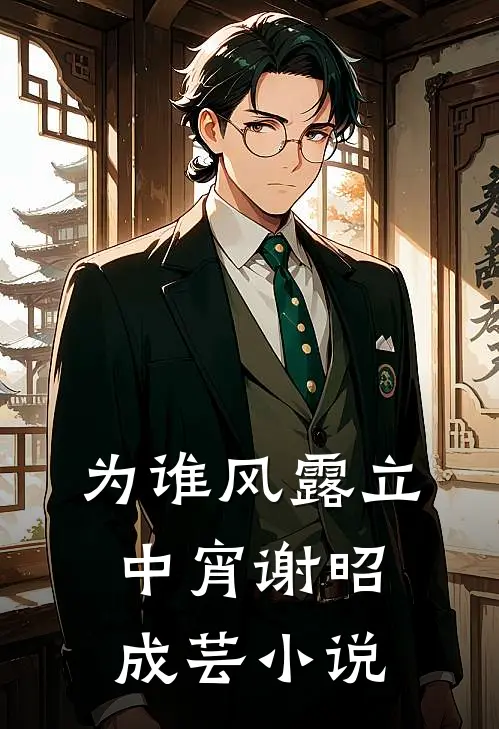 为谁风露立中宵谢昭成芸小说