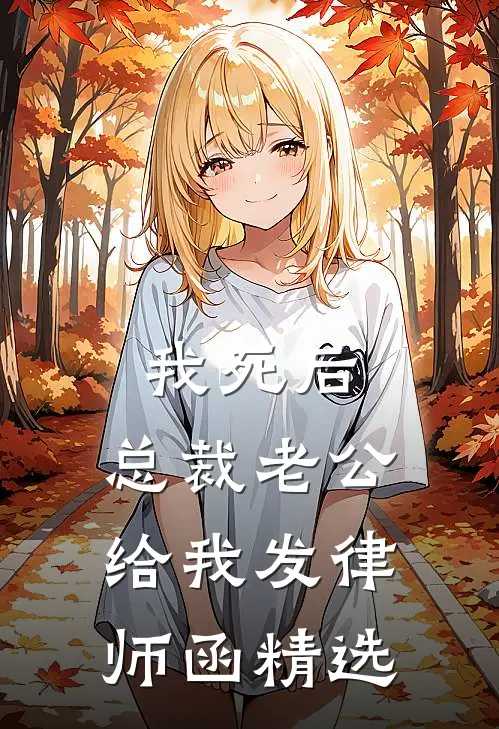 我死后，总裁老公给我发律师函精选