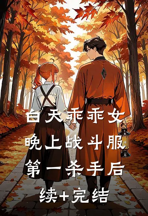 白天乖乖女，晚上战斗服第一杀手后续+完结