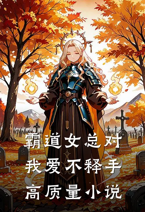 霸道女总对我爱不释手高质量小说