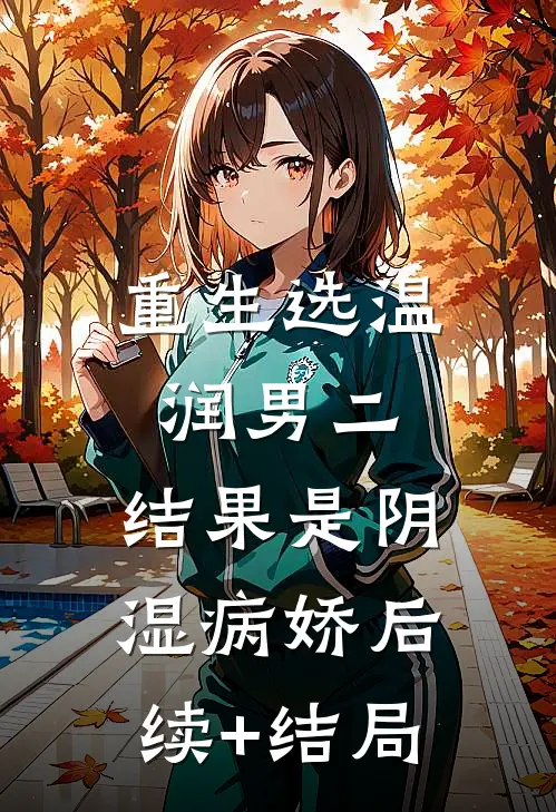 重生选温润男二，结果是阴湿病娇后续+结局