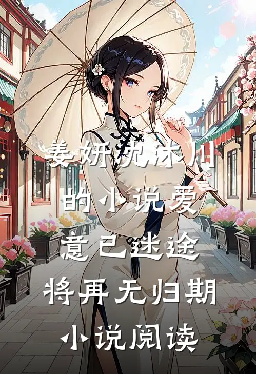 姜妍沈沐川的小说爱意已迷途，将再无归期小说阅读
