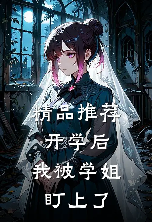 精品推荐开学后，我被学姐盯上了