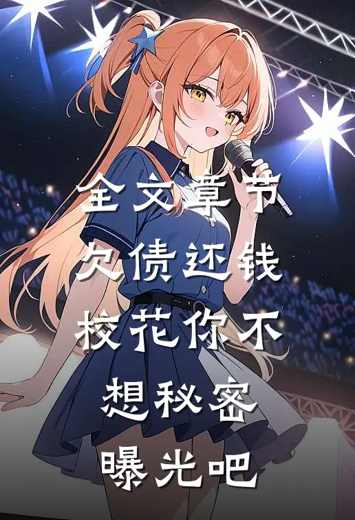 全文章节欠债还钱：校花你不想秘密曝光吧
