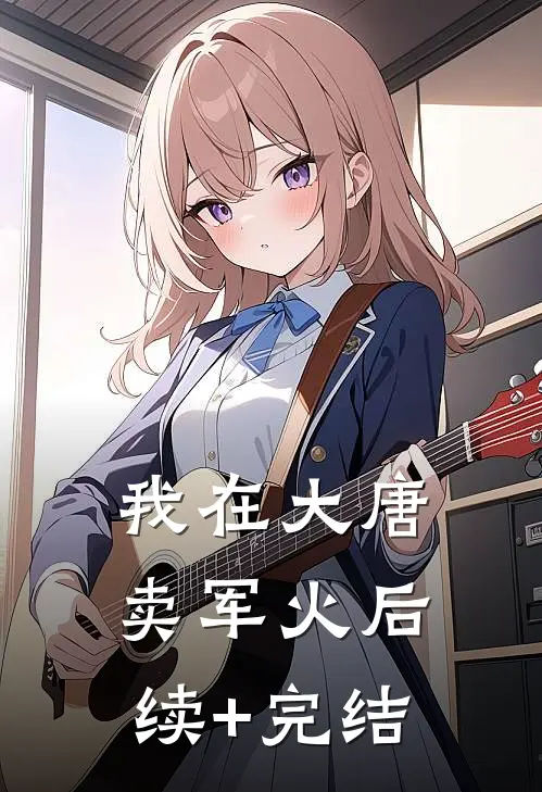 我在大唐卖军火后续+完结