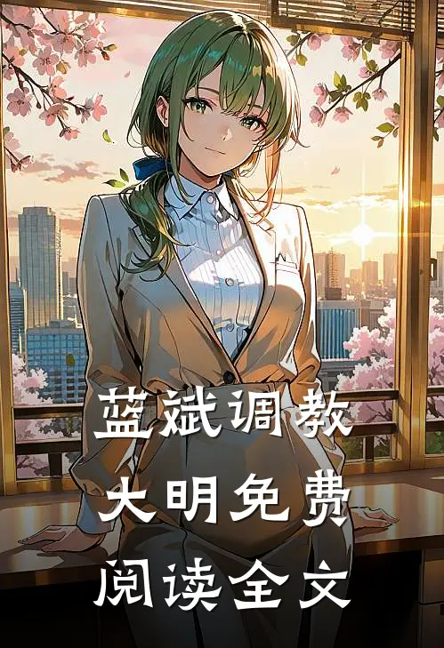 蓝斌的小说