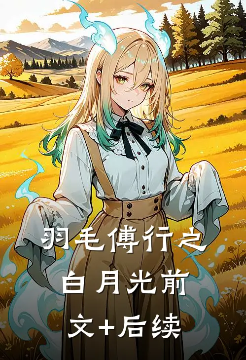 羽毛傅行之白月光前文+后续
