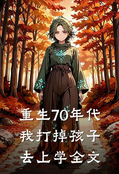 重生70年代，我打掉孩子去上学全文