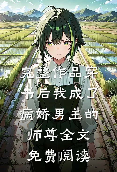 完整作品穿书后我成了病娇男主的师尊全文免费阅读
