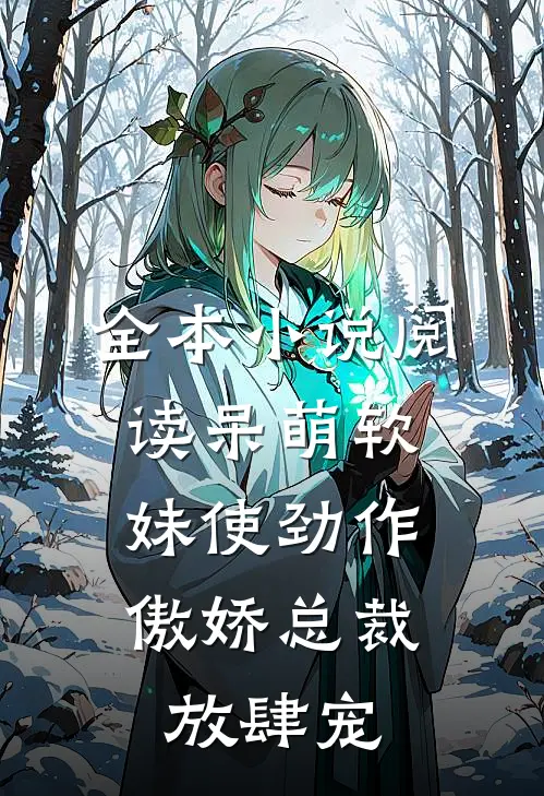 全本小说阅读呆萌软妹使劲作，傲娇总裁放肆宠