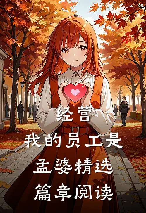 经营：我的员工是孟婆精选篇章阅读