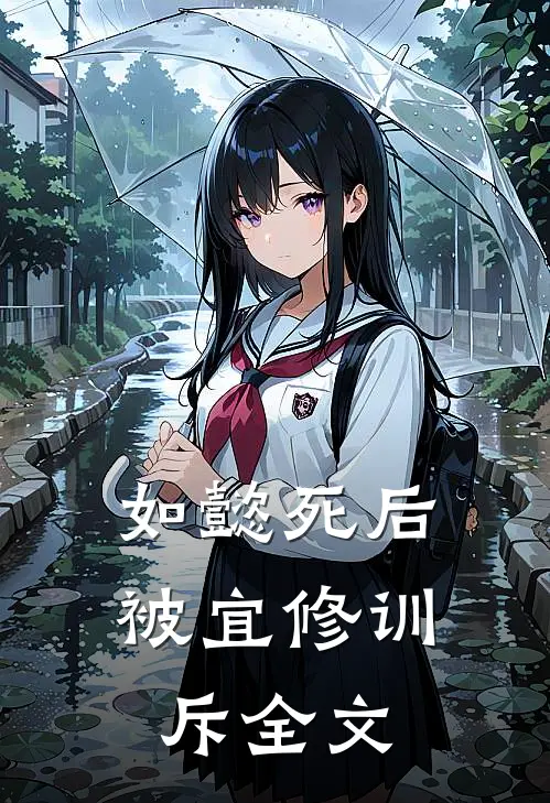 如懿死后被宜修训斥全文