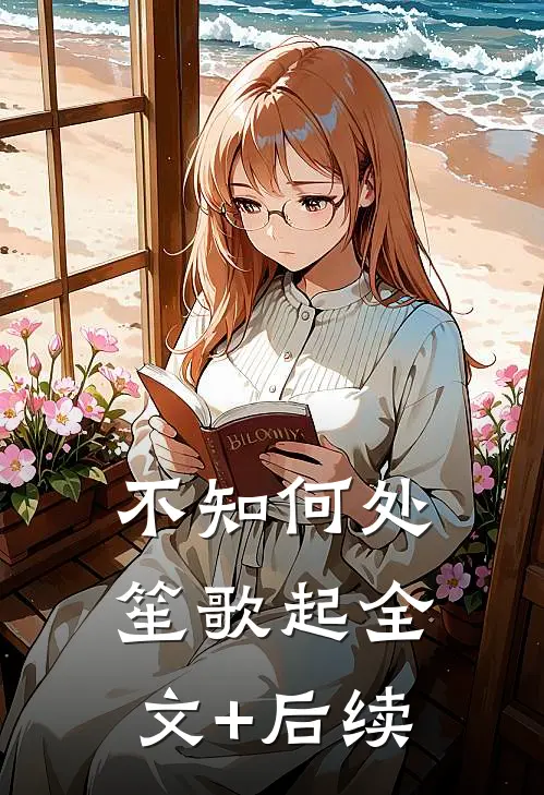 不知何处笙歌起全文+后续