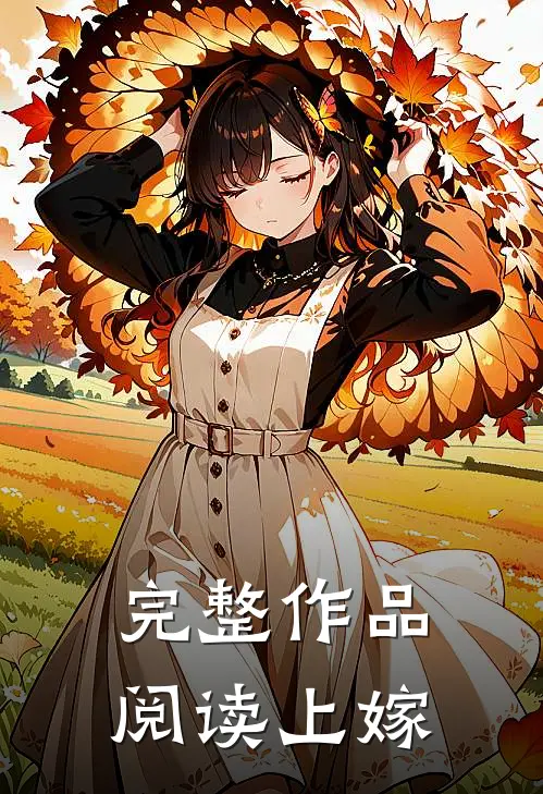 完整作品阅读上嫁