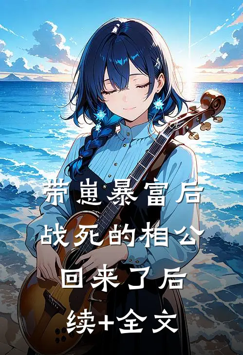 带崽暴富后，战死的相公回来了后续+全文