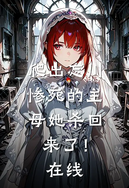 爬出忘川，惨死的主母她杀回来了！在线
