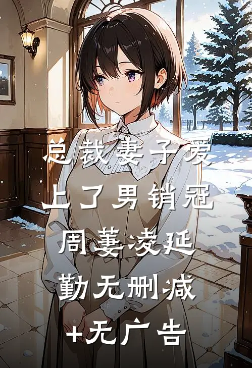 总裁妻子爱上了男销冠周萋凌延勤无删减+无广告